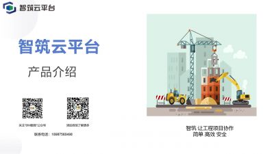 智筑云平臺(tái)讓工程項(xiàng)目協(xié)作變得更簡(jiǎn)單