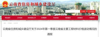 云南省住房和城鄉(xiāng)建設(shè)廳關(guān)于2024年第一季度云南省主要工程材料價(jià)格波動(dòng)情況的通報(bào)